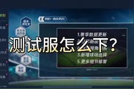 先锋测试服教程来了！不要相信别人的链接，以防受骗！视频封面