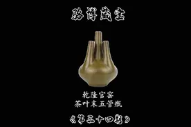 柳州市骆越博物馆《骆博藏宝》系列(三十四)，馆藏精品 #乾隆视频封面
