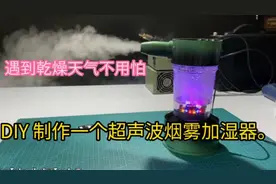 DIY 製作一个超声波烟雾加湿器！
效果超级棒！视频封面