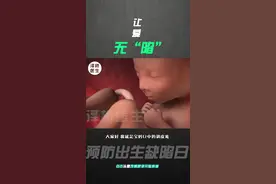 搞好优生优育，降低出生缺陷发生率#关爱儿童健康 #宝宝出生 #胎儿 #胎儿发育 #健康 #科普 视频封面