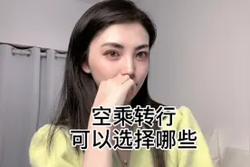 空乘转行可以选择哪些呢？#空乘辞职 #空乘转行视频封面