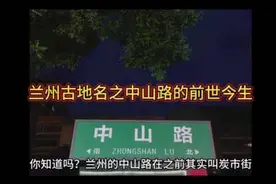 你知道吗？兰州的中山路在之前其实叫炭市街视频封面