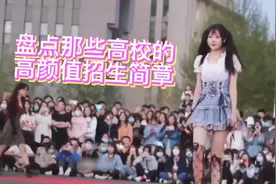 盘点那些高校的高颜值招生简章视频封面