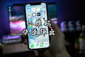敲击iPhone背部快速弹出二维码，应该没有人不会吧#iphone小技巧