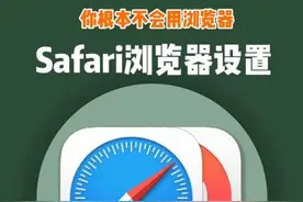 safari没插件等同于吃泡面没调料！！！没味道 #ios技能 #iPhone #数码科技