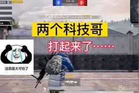 两个科技哥对打是什么场面？#和平精英 #和平精英巡查员 #李有种视频封面