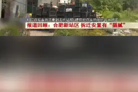 我们栏目去年报道了合肥市新站高新区在拆迁安置过程中，出现了不少违规挂户的情况，不仅骗取了安置房，还使当地政府多付了上千万的结算款和延期过渡费，那么这件事目前的整改情况如何呢？视频封面