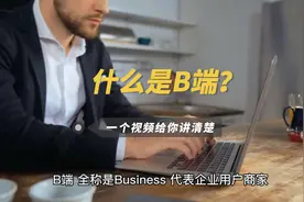一个视频告诉你什么是 B端？#b端业务 #干货分享视频封面