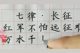 毛主席诗词《七律·长征》楷书作品不断更新，点赞收藏哦！视频封面