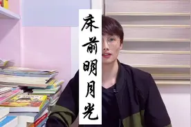 床前明月光，请接下句。#诗词vae #知识先锋计划视频封面