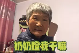 我要减肥不吃晚饭，奶奶急眼了视频封面