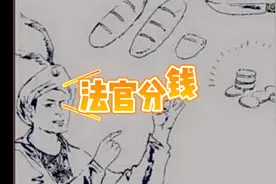 至少看两遍以上才会懂，智力连环画法官分钱。视频封面