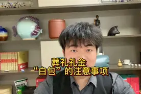 参加葬礼都有哪些注意事项呢，丧礼的礼金在民间被称为“白包”视频封面