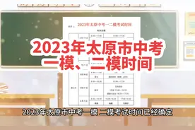 2023年太原市中考模拟考试时间已经确定，中考学子们加油吧！