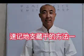 快速记忆地支藏干的方法视频封面