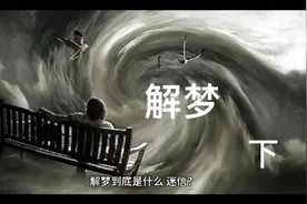 解梦 是科学还是迷信 我来告诉你 下视频封面