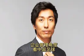 足球是需要管理思维和执行考核的视频封面