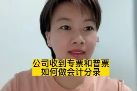 公司收到专票和普票，该如何做会计分录#会计干货 #会计实操做账