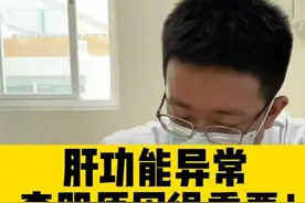 肝功能异常，转氨酶升高，查明原因很重要#医学科普 #高尿酸 #痛风 #肝 #非布司他视频封面
