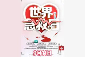 每年九月份的第二个周六（今年9月11日）是世界急救日。您科普急救知识了吗？（制作:常青）