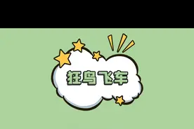 芜湖起飞~#主机游戏 #楚河 #狂鸟飞车 