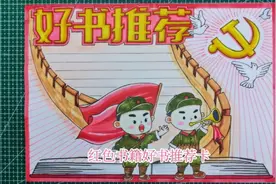 小学生红色书籍好书推荐卡｜读书手抄报｜阅读小报｜书单推荐模板视频封面