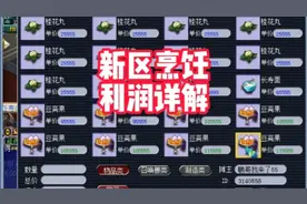 小柒说：梦幻西游新区烹饪利润详解