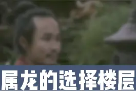 属龙的人选择楼层需要注意那些呢？#属龙 #传统文化 #情感共鸣视频封面