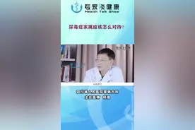 尿毒症家属应该怎么对待？视频封面
