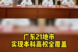 华师汕尾校区来了！广东21地市实现本科高校全覆盖！#高考 #高校 #广东 #教育视频封面