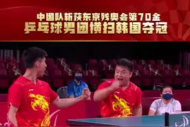 残奥会乒乓球中国队也无敌！横扫韩男团夺冠，第70金来了！这握拳庆祝燃不燃！#奥运会 #体育精神 #乒乓球 #残奥会 视频封面
