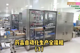 药品生产全流程，从下料到出厂#药品 #自动化生产线 #生产车间