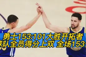 勇士153:101大胜开拓者 球队全员得分上双 全场153分视频封面