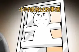<小时候做过的事情>看看是不是都是你做过的事#内容过于真实