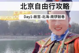 北京自由行全攻略—第一天！故宫/北海公园/南锣鼓巷/后海视频封面
