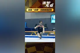 #准备好 #夺冠2021 中国体操队唐茜靖 资深“北漂”全能体操冠军#奥运会 视频封面