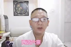 易经中的两派六宗，你知道几个视频封面