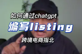 如何运用chatgpt编写listing#跨境电商 #亚马逊 #chatgpt视频封面