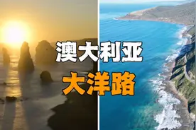 澳大利亚浓缩经典自驾路线，大洋路在此奉上视频封面