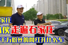 石家庄千万网红博主@走遍石家庄 ，从石家庄小伙成功转型庄哥视频封面