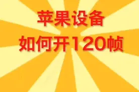 苹果设备改120帧教学视频封面