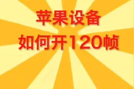 苹果设备改120帧教学