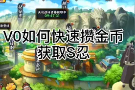 V0不充钱怎么快速攒金币获得S忍视频封面