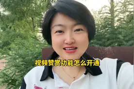 视频赞赏功能怎么开通，详细方法来了#短视频创业 #知识分享干货