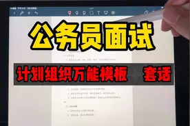 【公务员面试】计划组织万能模板➕套话视频封面