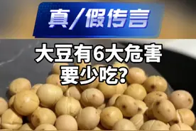 富含优质蛋白、营养丰富的大豆竟然会促炎、影响矿物质吸收，吃完还会胀气？大豆真的不能吃了吗？#豆浆 #黄豆 #大豆 #吃出健康 #健康饮食视频封面