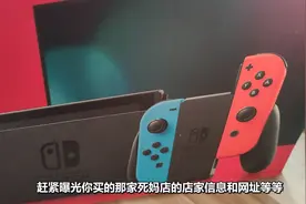 Switch防BAN机！买到翻新机该怎么办？#switch #ns #任天堂switch视频封面