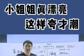 #抖音开学季 你们还会在什么场合用impossibly？#英语 #学浪计划 #抖来学习 