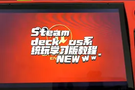 Steam deck 双系统，steam os系统里添加学习版游戏教程。