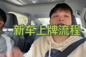 新车上牌流程！ 买新车对上牌还不太清楚流程的兄弟可以看看视频封面